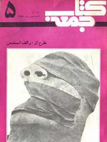 Buchcover Ketabe Jomeh