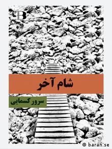 «شام آخر» را نشر باران در سوئد منتشر کرده است