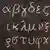 Griechisches Alphabet 