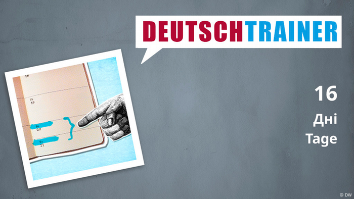 16 Дні | Deutschtrainer | Німецька разом з DW