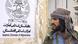 Afghanistan Taliban Kämpfer in Kabul, Plakat "Islamisches Emirat Afghanistan" Afghanistan Taliban Kämpfer in Kabul, Plakat "Islamisches Emirat Afghanistan"
