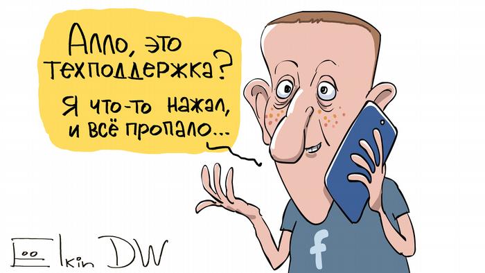 Цукерберг звонит в техподдержку из-за сбоя в работе Facebook - карикатура Сергея Елкина