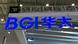 华大基因集团(BGI)旗下二部门遭美国商务部列入贸易黑名单。 华大基因集团(BGI)旗下二部门遭美国商务部列入贸易黑名单。