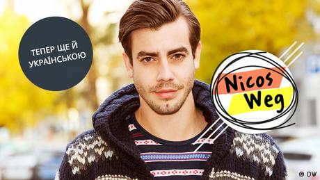 Онлайн-курс німецької мови Nicos Weg тепер доступний і українською