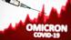 Омікрон-варіант коронавірусу вперше зафіксували в Україні Омікрон-варіант коронавірусу вперше зафіксували в Україні