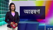 DW Sendung - Onneshon 451 Das Bengali-Videomagazin 'Onneshon' für RTV ist seit dem 14.04.2013 auch über DW-Online abrufbar.