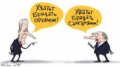 Карикатура Сергей Елкина. Джо Байден говорит Владимиру Путину: Хватит бряцать оружием! Путин в ответ: Хватит бряцать санкциями!