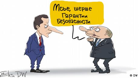 Карикатура Сергея Елкина - президент России Владимир Путин умоляет своего французского коллегу Эмманюэля Макрона: Мсье, шерше гарантии безопасности.