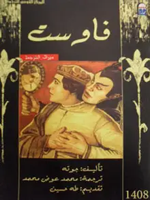 Buchcover Faust von Johann Wolfgang von Goethe auf Arabisch