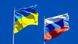 Флаги Украины и России Флаги Украины и России