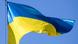 Флаг Украины Флаг Украины