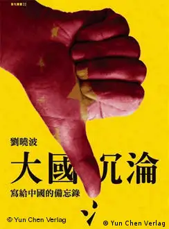 《大国沉沦：写给中国的备忘录》封面