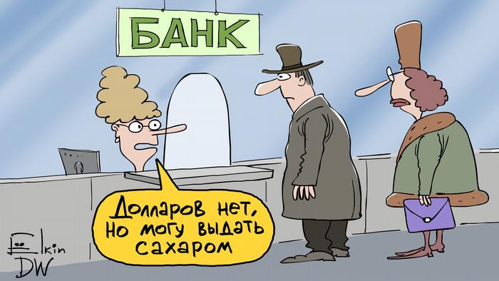 Сотрудница банка говорит посетителям: Долларов нет, но могу выдать сахаром - карикатура Сергея Елкина