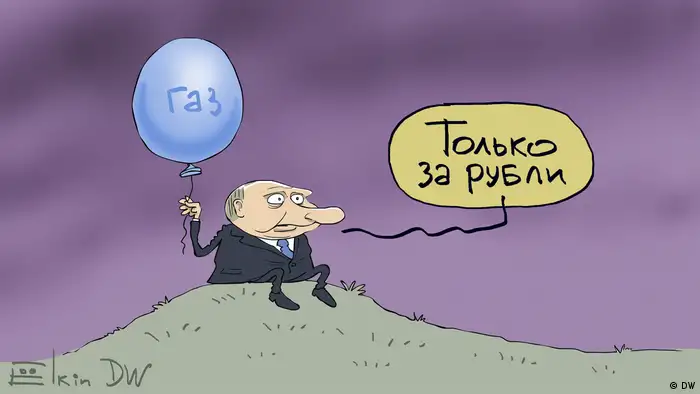 Карикатура Сергея Елкина. Путин держит в руках шарик с надписью газ и говорит: Только за рубли. 