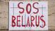 Протестный плакат в Беларуси Протестный плакат в Беларуси