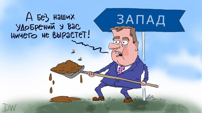 Бывший президент Россиии Дмитрий Медведев забирает лопатой удобрения с Запада и говорит: А без наших удобрений у вас ничего не вырастет!