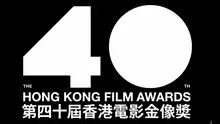 Hong Kong Film Awards
The screenshot of the official promotional video of the 40th Hong Kong Film Awards.