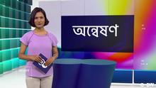 Onneshon 476
Das Bengali-Videomagazin 'Onneshon' für RTV ist seit dem 19.07.2022 auch über DW-Online abrufbar.
