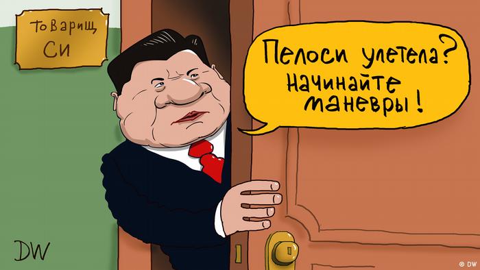 Карикатура - председатель КНР Си Цзиньпин выглядывает из двери своего кабинета и говорит: Пелоси улетела? Начинайте маневры?.