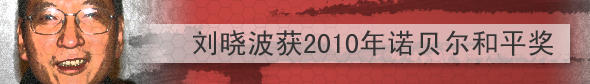 Contentbanner Friedensnobelpreis 2010 Chinesisch