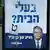 إيتمار بن غفيرفي دور "صانع الملوك" في الكومة الإسرائيلية المقبلة
