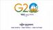 Logo der indischen G20-Präsidentschaft - Die blaue Erde wird von einer gelb-grünen Lotosblüte umfangen Logo der indischen G20-Präsidentschaft - Die blaue Erde wird von einer gelb-grünen Lotosblüte umfangen