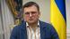 Глава МЗС України Дмитро Кулеба Глава МЗС України Дмитро Кулеба
