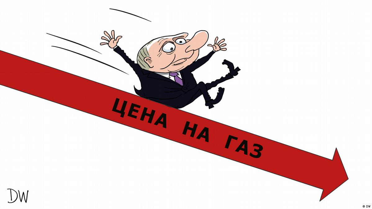 Карикатура DW: Владимир Путин катится вниз по стрелке с надписью "цена на газ"