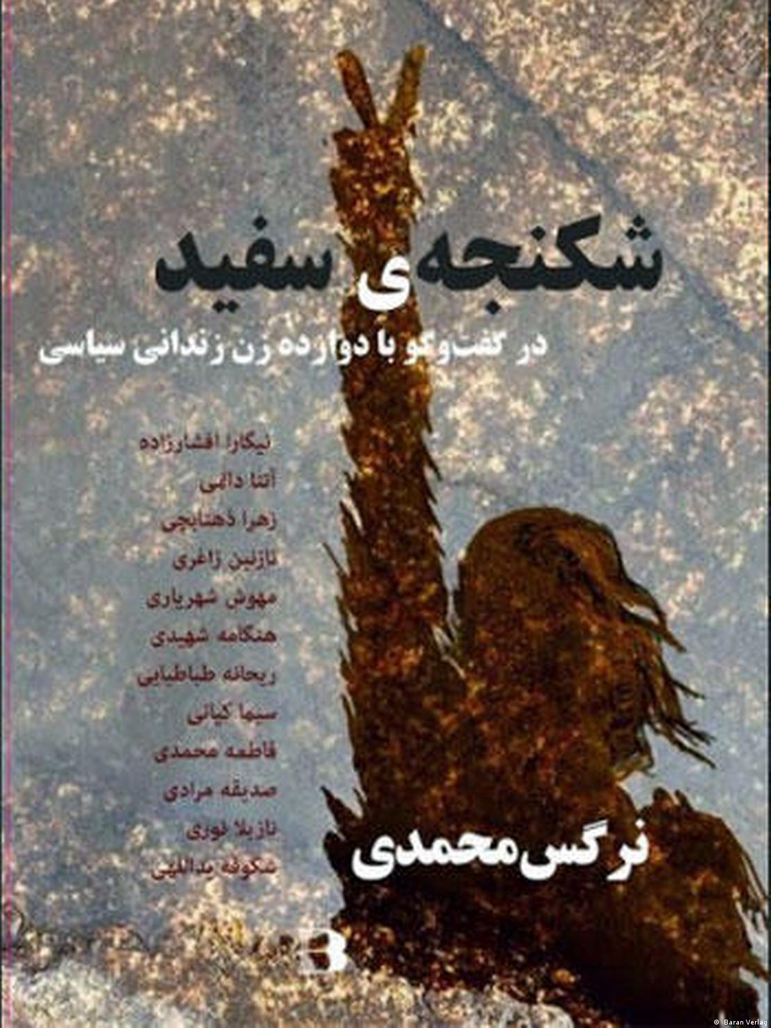 Το "Λευκό βασανιστήριο" της Μοχαμαντί στα περσικά