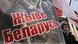 Транспарант и флаги на акции протеста оппозиции в Минске Транспарант и флаги на акции протеста оппозиции в Минске