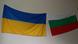 Украинско и българско знаме Украинско и българско знаме