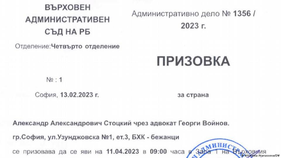 Копие от призовката на ВАС в България
