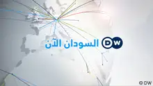 DW Arabic Sudan Now