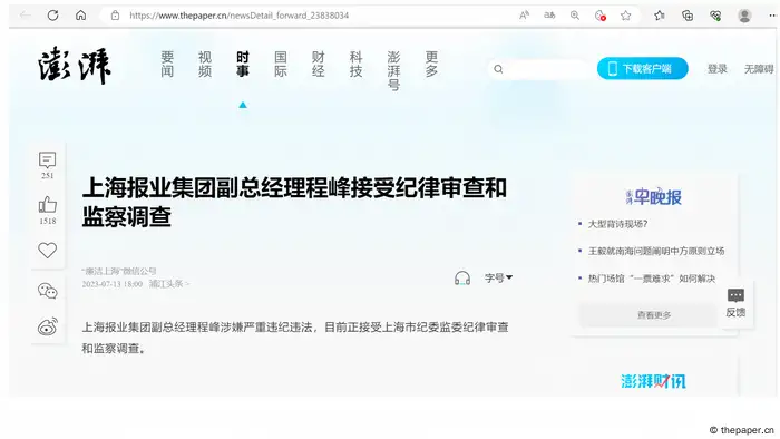 “澎湃新闻”，援引官方简短的两句话报道了程峰被调查的消息