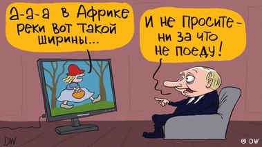 Карикатура: карикатурный президент РФ Владимир Путин, сидя в кресле, смотрит телевизор. На экране Красная Шапочка поет: "А-а-а, в Африке реки вот такой ширины..." Путин на это отвечает: "И не просите - ни за что не поеду!"