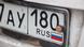 Российский автомобильный номер Российский автомобильный номер