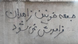شعارنویسی روی دیوار: جمعه خونین زاهدان فراموش نمی شود