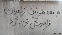 شعارنویسی روی دیوار: جمعه خونین زاهدان فراموش نمی شود شعارنویسی روی دیوار: جمعه خونین زاهدان فراموش نمی شود