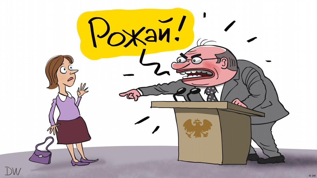 "Раждай!": руските политици са против абортите. Карикатура: Сергей Йолкин
