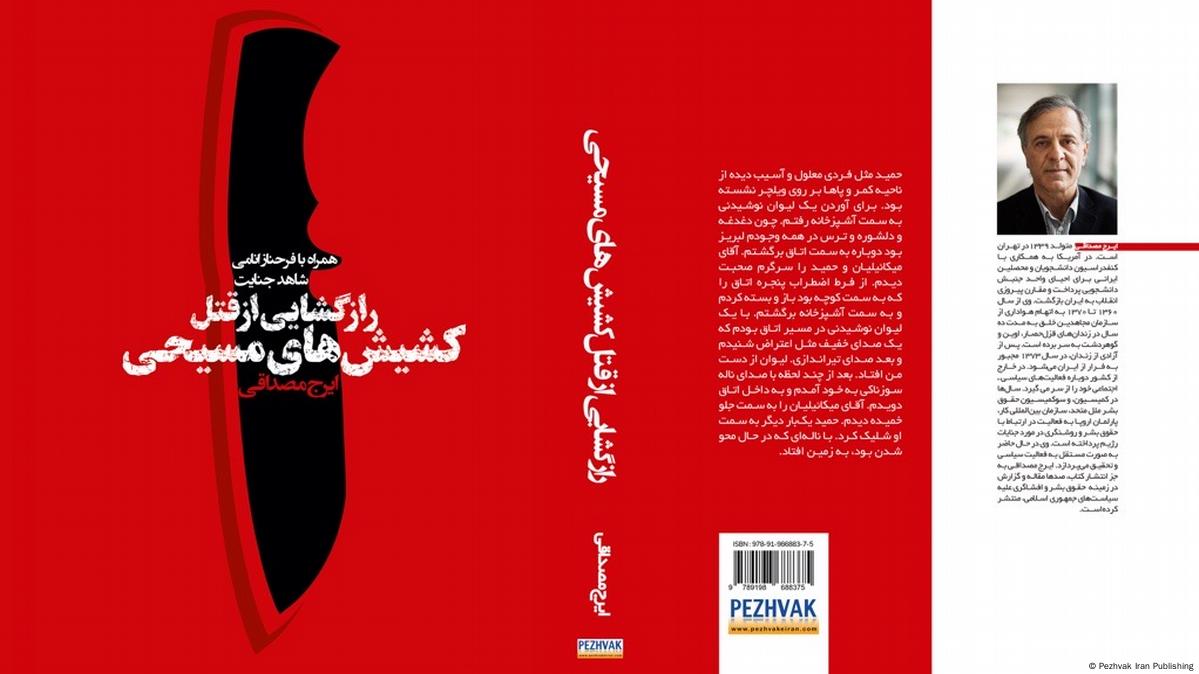 قتل حکومتی کشیش‌ها در ایران به روایت سندی زنده – DW – ۱۴۰۲/۹/۲۳