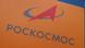 Логотип госкорпорации "Роскосмос" Логотип госкорпорации "Роскосмос"