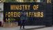 پاکستانی دفتر خارجہ پاکستانی دفتر خارجہ