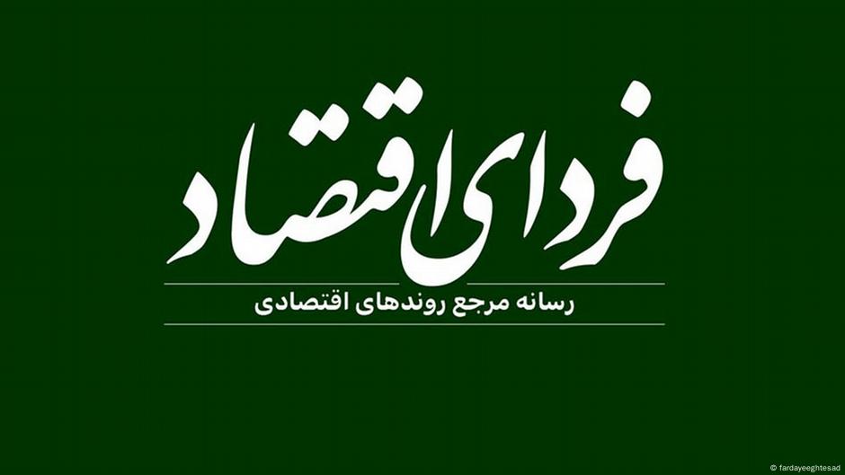 گزارش‌ها از "حبس" برخی خبرنگاران "فردای اقتصاد" در تحریریه – DW – ۱۴۰۲