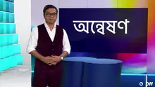 Onneshon 564
Das Bengali-Videomagazin 'Onneshon' für RTV ist seit dem 14.04.2013 auch über DW-Online abrufbar. 