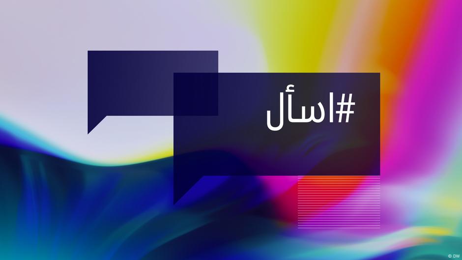 # اسأل - اطرحوا أسئلتكم على "المستقبل الان"