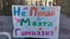 "Не пипай моята гимназия": плакат в НПМГ "Не пипай моята гимназия": плакат в НПМГ