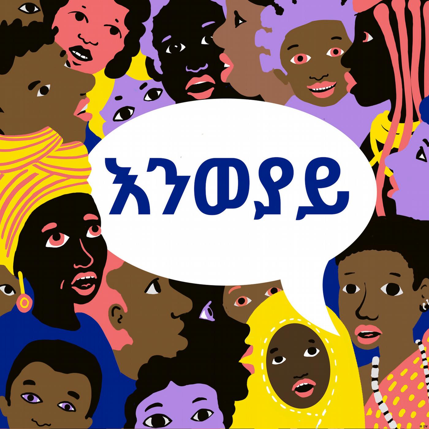 የእንወያይ  ፕሮግራም ማስተዋወቂያ episode artwork