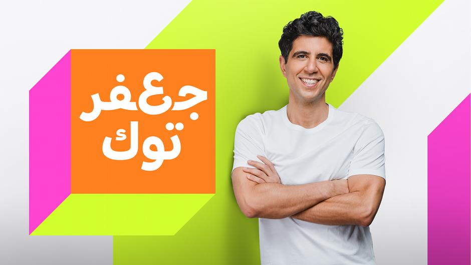 افتح قلبك: آية ومحمد يواجهان الاختلافات بينهما بالحب!