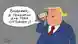 Карикатура: карикатурный президент США Дональд Трамп звонит по мобильному телефону, на дисплее которого написано "Путин", и говорит: "Владимир, я придумал для тебя отговорку!"