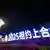 Nächtliche Lichtinstallation für den SCO-Gipfel am Bahnhof von Tianjin 